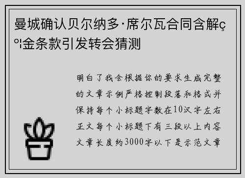 曼城确认贝尔纳多·席尔瓦合同含解约金条款引发转会猜测