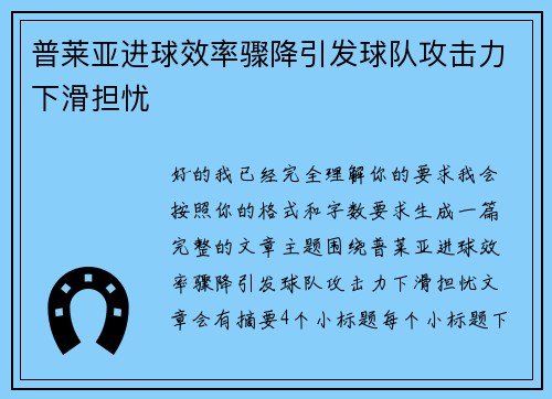 普莱亚进球效率骤降引发球队攻击力下滑担忧