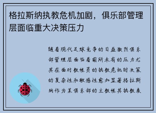 格拉斯纳执教危机加剧，俱乐部管理层面临重大决策压力
