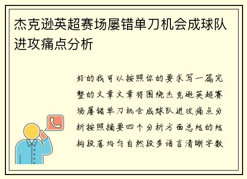 杰克逊英超赛场屡错单刀机会成球队进攻痛点分析