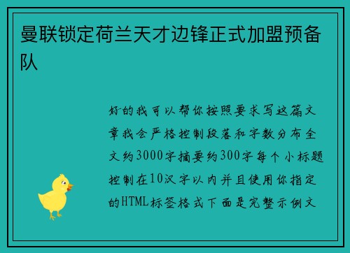 曼联锁定荷兰天才边锋正式加盟预备队