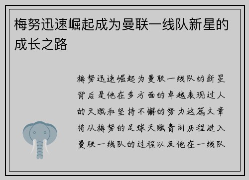 梅努迅速崛起成为曼联一线队新星的成长之路