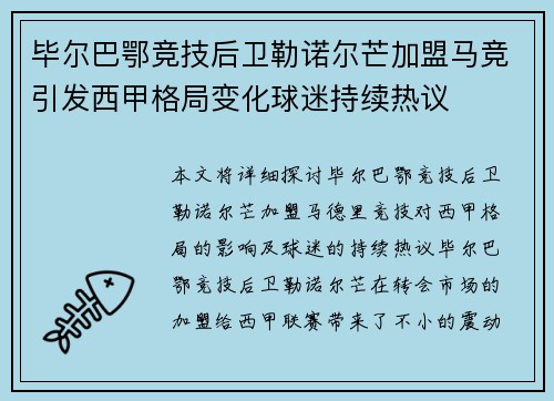 毕尔巴鄂竞技后卫勒诺尔芒加盟马竞引发西甲格局变化球迷持续热议