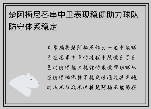 楚阿梅尼客串中卫表现稳健助力球队防守体系稳定 楚阿梅尼客串中卫表现稳健助力球队防守体系稳定