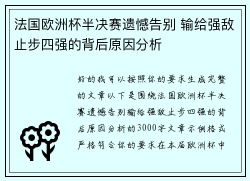 法国欧洲杯半决赛遗憾告别 输给强敌止步四强的背后原因分析
