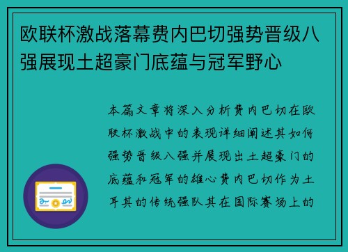 欧联杯激战落幕费内巴切强势晋级八强展现土超豪门底蕴与冠军野心