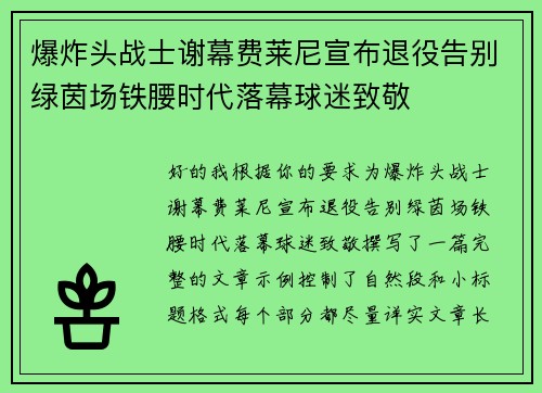爆炸头战士谢幕费莱尼宣布退役告别绿茵场铁腰时代落幕球迷致敬 爆炸头战士谢幕费莱尼宣布退役告别绿茵场铁腰时代落幕球迷致敬