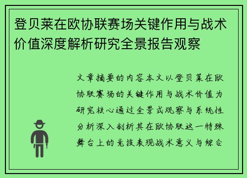 登贝莱在欧协联赛场关键作用与战术价值深度解析研究全景报告观察
