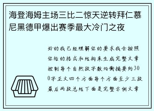 海登海姆主场三比二惊天逆转拜仁慕尼黑德甲爆出赛季最大冷门之夜