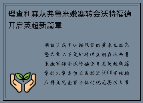 理查利森从弗鲁米嫩塞转会沃特福德开启英超新篇章