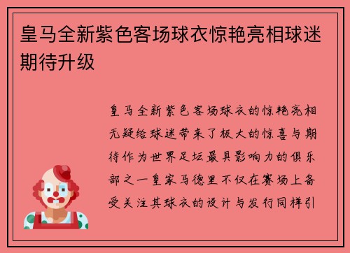 皇马全新紫色客场球衣惊艳亮相球迷期待升级