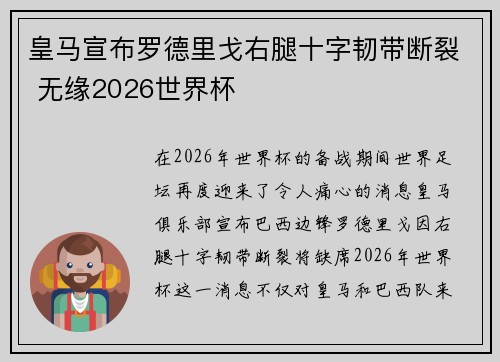 皇马宣布罗德里戈右腿十字韧带断裂 无缘2026世界杯 皇马宣布罗德里戈右腿十字韧带断裂 无缘2026世界杯