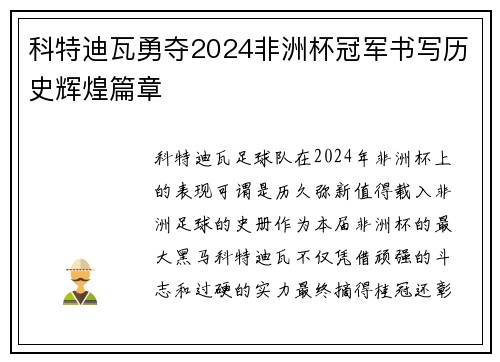 科特迪瓦勇夺2024非洲杯冠军书写历史辉煌篇章
